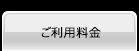 ご利用料金
