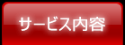 サービス内容